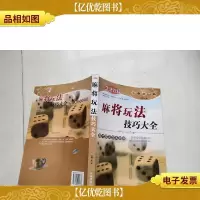 麻将玩法