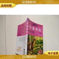 世界文学名著宝库:小鹿班比