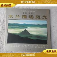 中国·承德 木兰围场风光(摄影集)