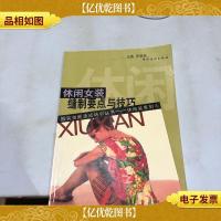 休闲女装缝制要点与技巧/服装技能速成培训丛书