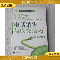 电话销售与成交技巧(修订本)