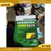 新型数码彩电总线调整速查手册