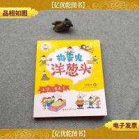 捣蛋鬼洋葱头:小学,我来了