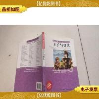 名家导读·世界儿童文学经典名著:王子与贫儿