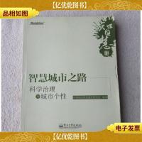 智慧城市之路:科学治理与城市个性