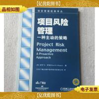 项目风险管理:一种主动的策略
