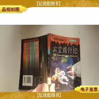 太空旅行记