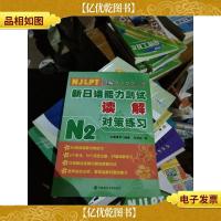 新日语能力测试读解对策练习N2