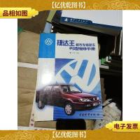 捷达王-都市先锋轿车构造维修手册