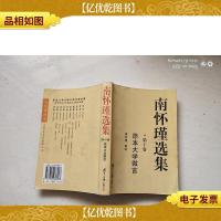 南怀瑾选集.第十卷