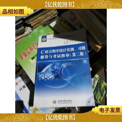 C 语言程序设计实训习题解答与考试指导