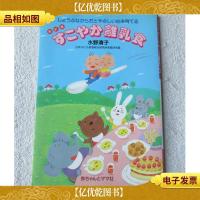 すこやか離乳食―じょうぶなからだとやさしい心を育てる