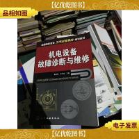 机电设备故障诊断与维修