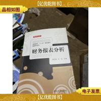 财务报表分析/普通高校“十二五”规划教材·管理学系列