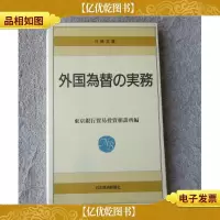 外国為替の実務 (日経文庫202) (日文原版)
