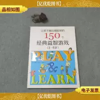 让孩子*的150个经典益智游戏