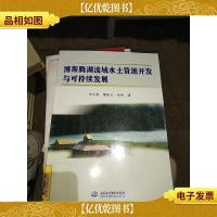 博斯腾湖流域水土资源开发与可持续发展