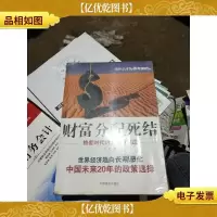 财富分配死结:格差时代的全球性焦虑