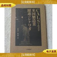 CALSでめざす米国製造業躍進のシナリオ