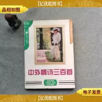 中外情诗三百首 上
