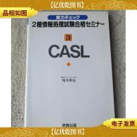 CASL (実力チェック2種情報処理試験合格セミナー)