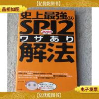 史上最強のSPI2“ワザあり”解法〈2008年版〉