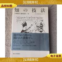 知の技法―東京大学教養学部「基礎演習」テキスト [単行本]