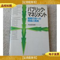 パブリックマネジメント―戦略行政への理論と実践