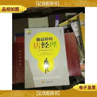 中国*业提升业绩必选培训教材:做最棒的店经理:店经理管理技