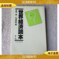 世界経済読本 (読本シリーズ)