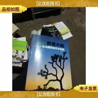 视觉大地:风光摄影的艺术表现