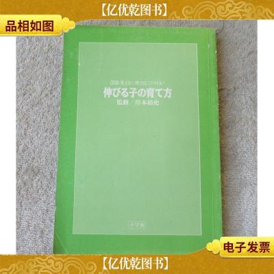 伸びる子の育て方―図説見えない学力はこうつくる!