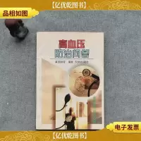 高血压防治问答