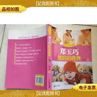 郑玉巧育儿经:郑玉巧教妈妈喂养