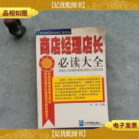 商店经理店长必读大全·