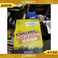 网站建设与网页设计案例指导:CSS+DIV网页样式与布局案例指导