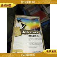 3ds max学问二合一