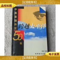 跨越太平洋:中美首脑外交五十年