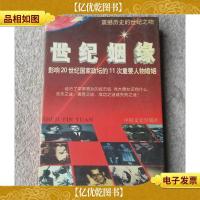 世纪姻缘:影响20世纪国家政坛的11次重要人物婚姻