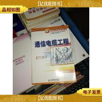 通信电缆工程——21世纪高职高专通信教材