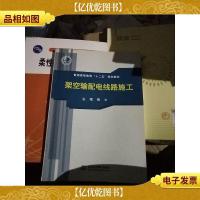 架空输配电线路施工