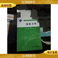 普通高等教育“十二五”规划教材:流体力学