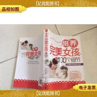 培养完美女孩的100个细节