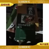 绿色食品发展研究