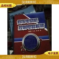 低压电动机控制电路解析