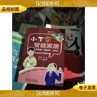 小丁学智能家居:产品性能·安装步骤·工程实例