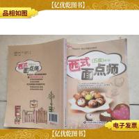 1+X职业技术·职业资格培训教材:西式面点师)