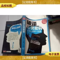 *典藏:破译心灵密码:实用心理学一本通