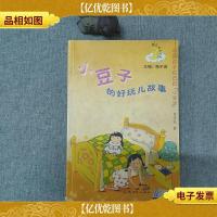 小豆子的好玩儿故事——我在长大系列,