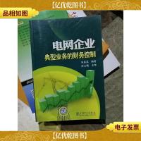 电网企业典型业务的财务控制